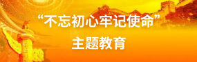 “不忘初心牢記使命”主題教育
